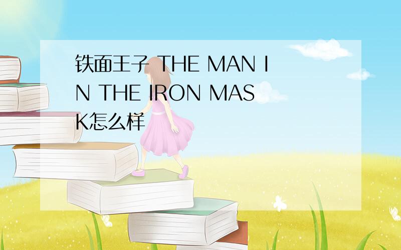 铁面王子 THE MAN IN THE IRON MASK怎么样