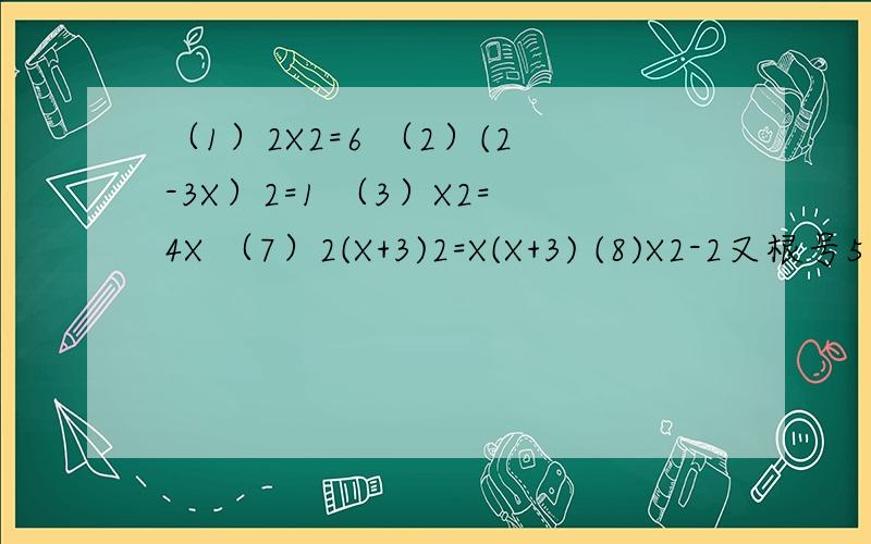 （1）2X2=6 （2）(2-3X）2=1 （3）X2=4X （7）2(X+3)2=X(X+3) (8)X2-2又根号5