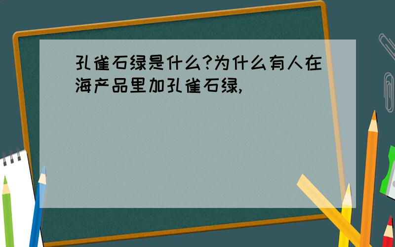 孔雀石绿是什么?为什么有人在海产品里加孔雀石绿,