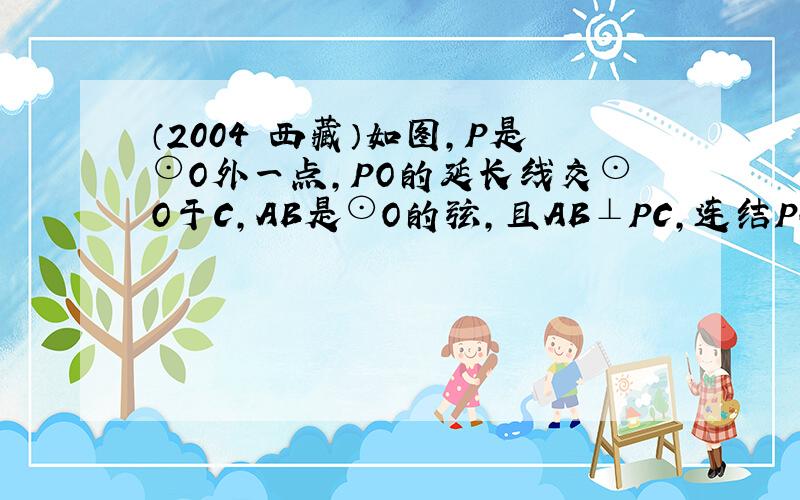 （2004•西藏）如图，P是⊙O外一点，PO的延长线交⊙O于C，AB是⊙O的弦，且AB⊥PC，连结PA、PB，根据这些已