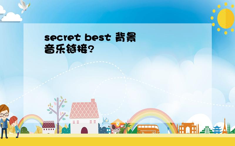 secret best 背景音乐链接?