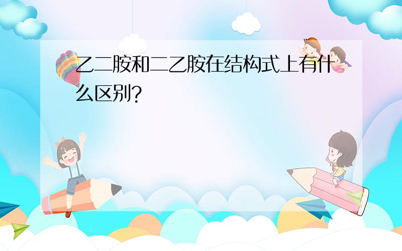 乙二胺和二乙胺在结构式上有什么区别?