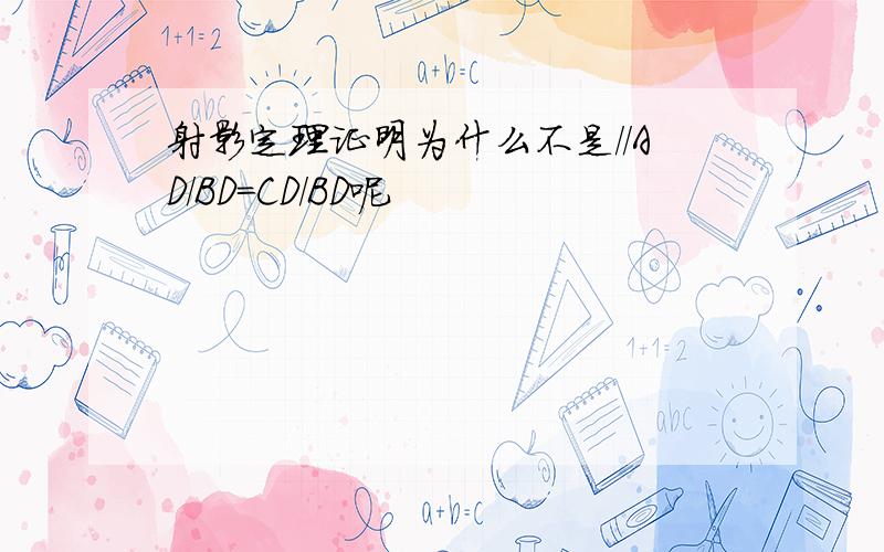 射影定理证明为什么不是//AD/BD=CD/BD呢