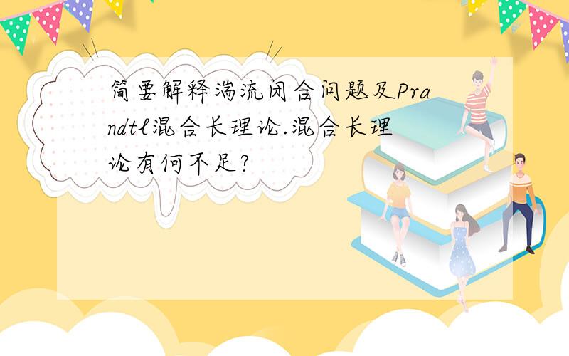 简要解释湍流闭合问题及Prandtl混合长理论.混合长理论有何不足?