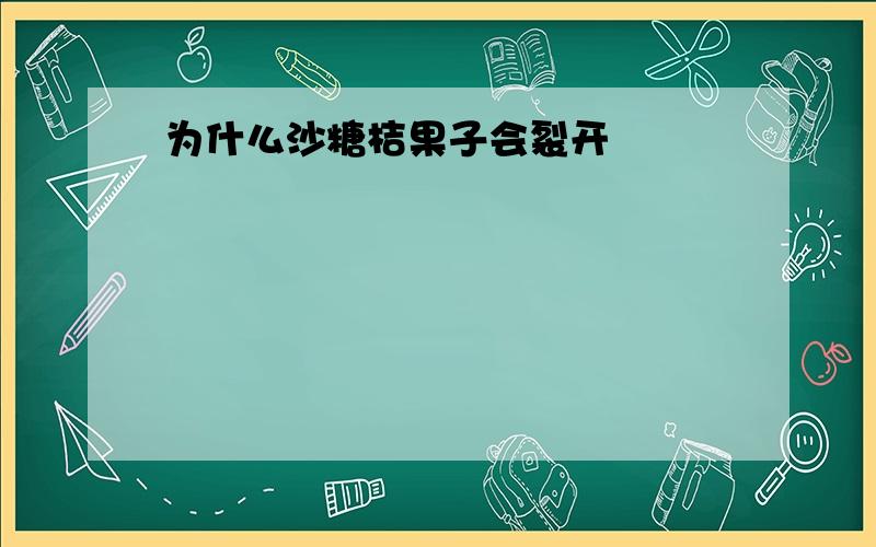 为什么沙糖桔果子会裂开