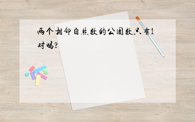 两个相邻自然数的公因数只有1对吗?