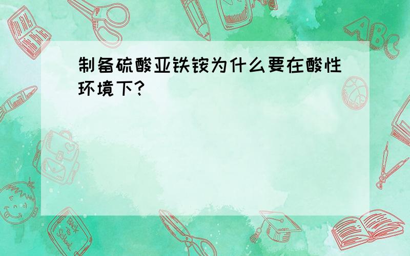 制备硫酸亚铁铵为什么要在酸性环境下?