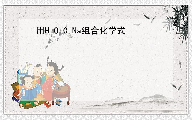 用H O C Na组合化学式