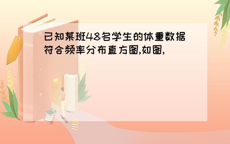 已知某班48名学生的体重数据符合频率分布直方图,如图,