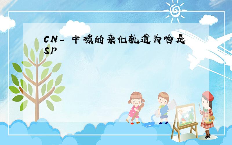 CN- 中碳的杂化轨道为啥是SP