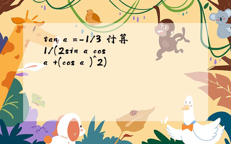 tan a =-1/3 计算1/(2sin a cos a +(cos a )^2)