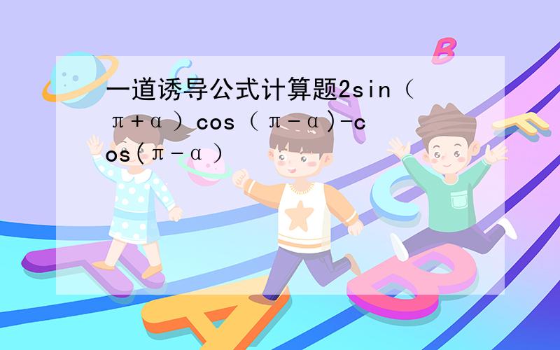 一道诱导公式计算题2sin（π+α）cos（π-α)-cos(π-α）