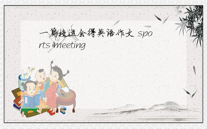 一篇校运会得英语作文 sports meeting