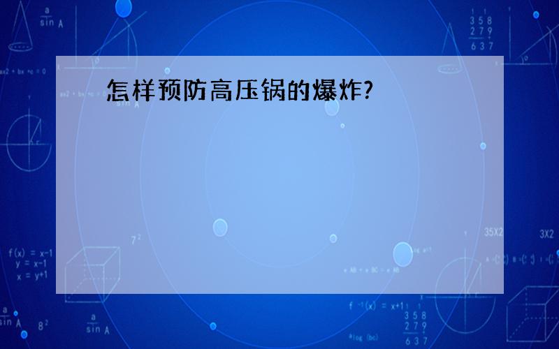 怎样预防高压锅的爆炸?