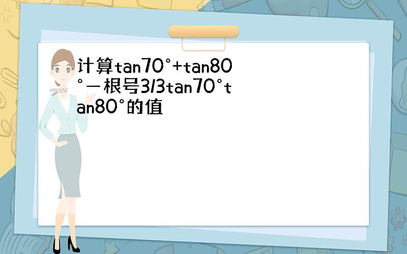 计算tan70°+tan80°—根号3/3tan70°tan80°的值