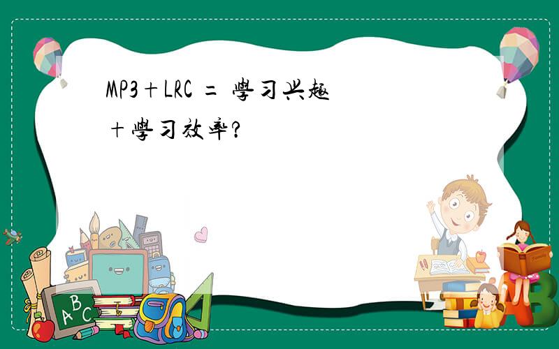 MP3+LRC = 学习兴趣+学习效率?