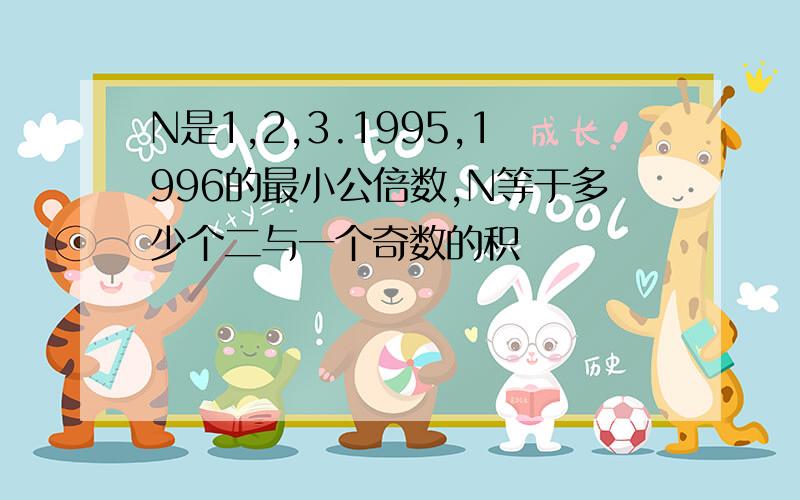 N是1,2,3.1995,1996的最小公倍数,N等于多少个二与一个奇数的积