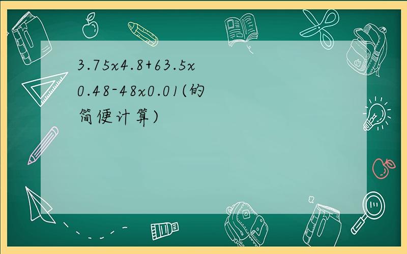 3.75x4.8+63.5x0.48-48x0.01(的简便计算)