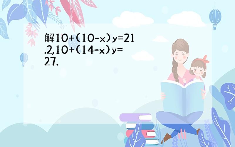 解10+(10-x)y=21.2,10+(14-x)y=27.