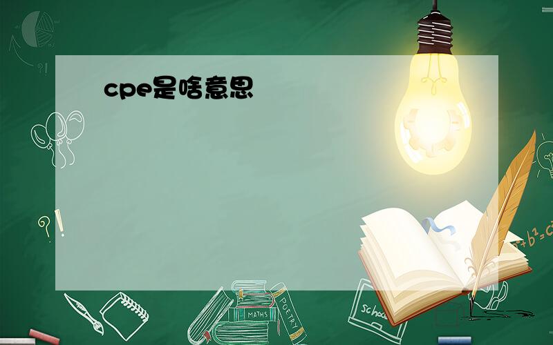 cpe是啥意思