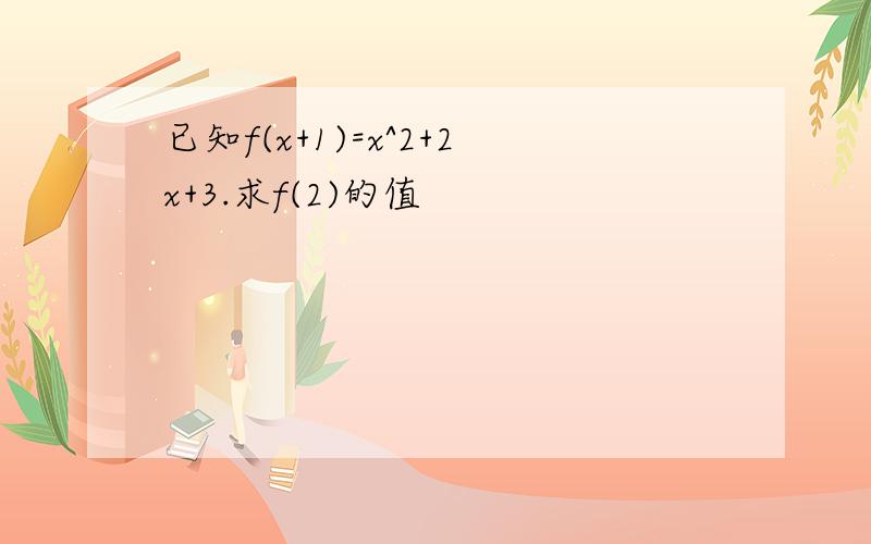 已知f(x+1)=x^2+2x+3.求f(2)的值