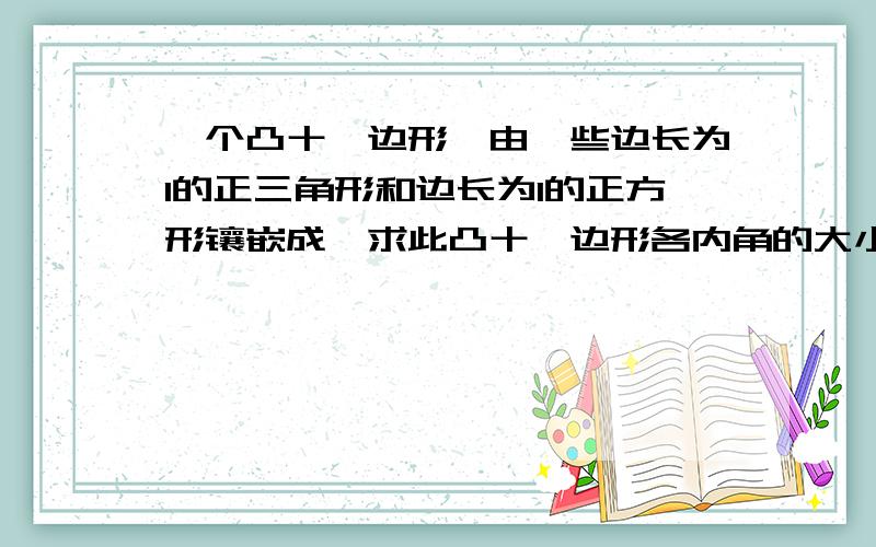 一个凸十一边形,由一些边长为1的正三角形和边长为1的正方形镶嵌成,求此凸十一边形各内角的大小.