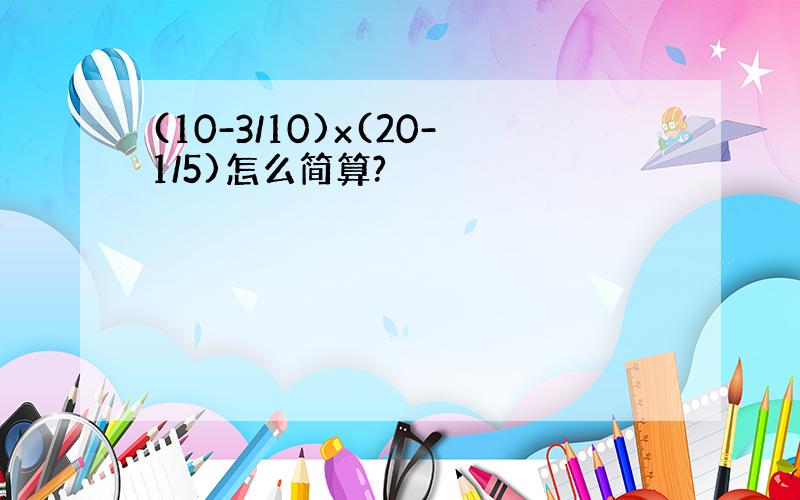 (10-3/10)x(20-1/5)怎么简算?