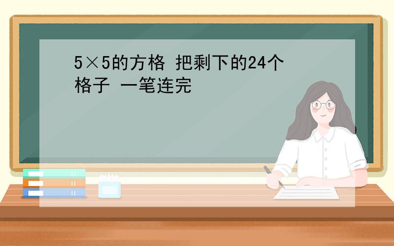 5×5的方格 把剩下的24个格子 一笔连完