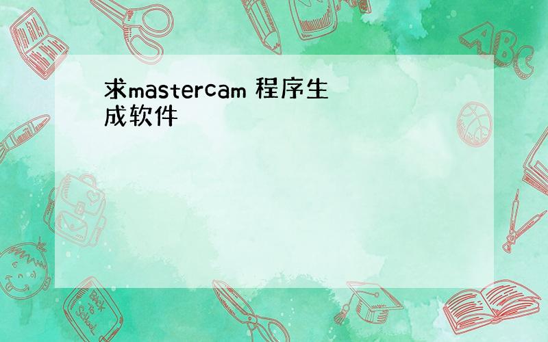 求mastercam 程序生成软件