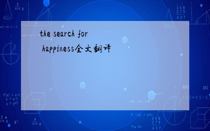 the search for happiness全文翻译