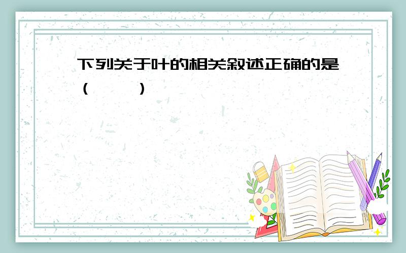 下列关于叶的相关叙述正确的是（　　）