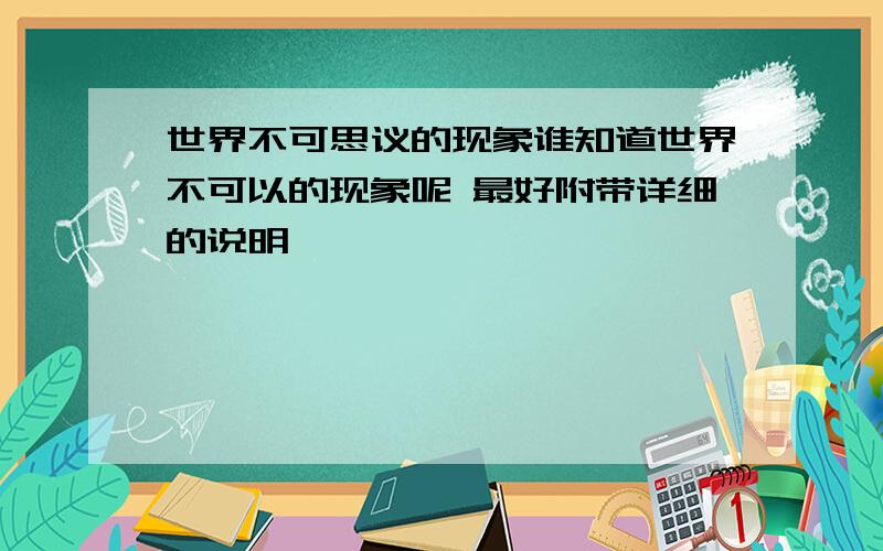 世界不可思议的现象谁知道世界不可以的现象呢 最好附带详细的说明