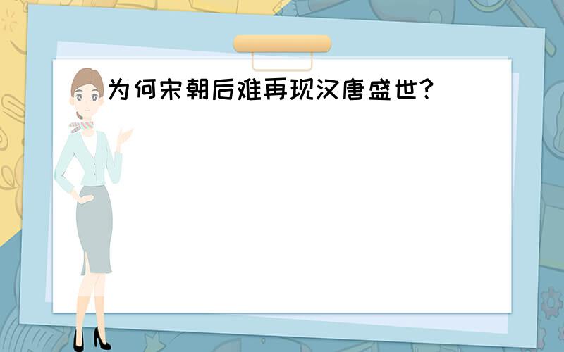 为何宋朝后难再现汉唐盛世?