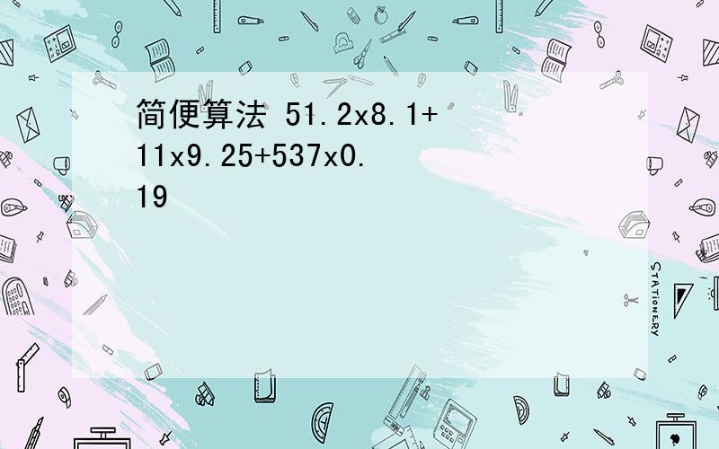 简便算法 51.2x8.1+11x9.25+537x0.19