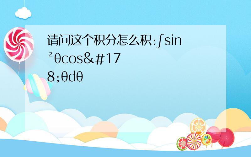 请问这个积分怎么积:∫sin²θcos²θdθ