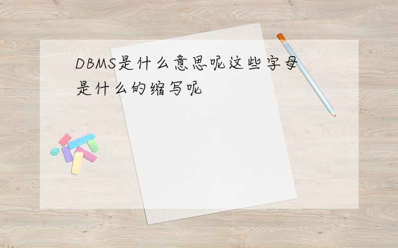 DBMS是什么意思呢这些字母是什么的缩写呢