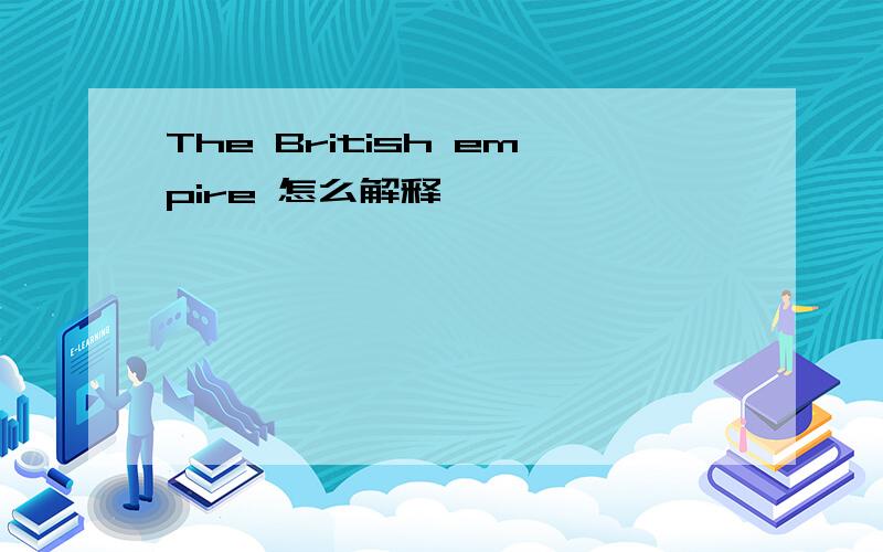 The British empire 怎么解释