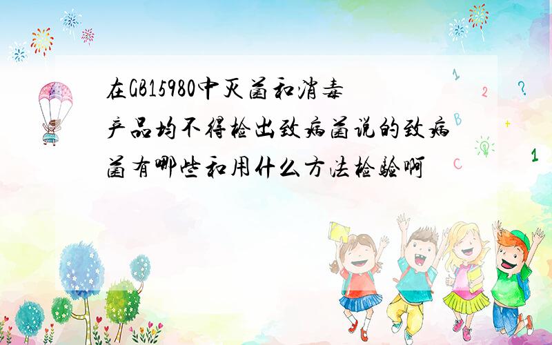 在GB15980中灭菌和消毒产品均不得检出致病菌说的致病菌有哪些和用什么方法检验啊