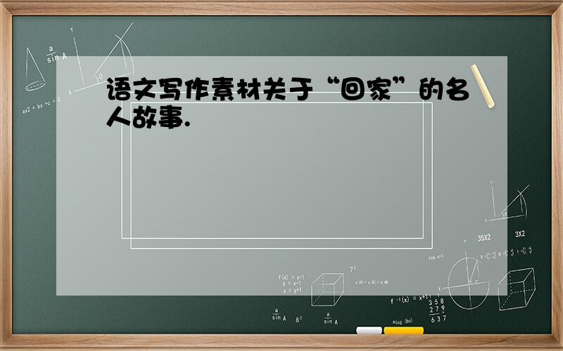 语文写作素材关于“回家”的名人故事.