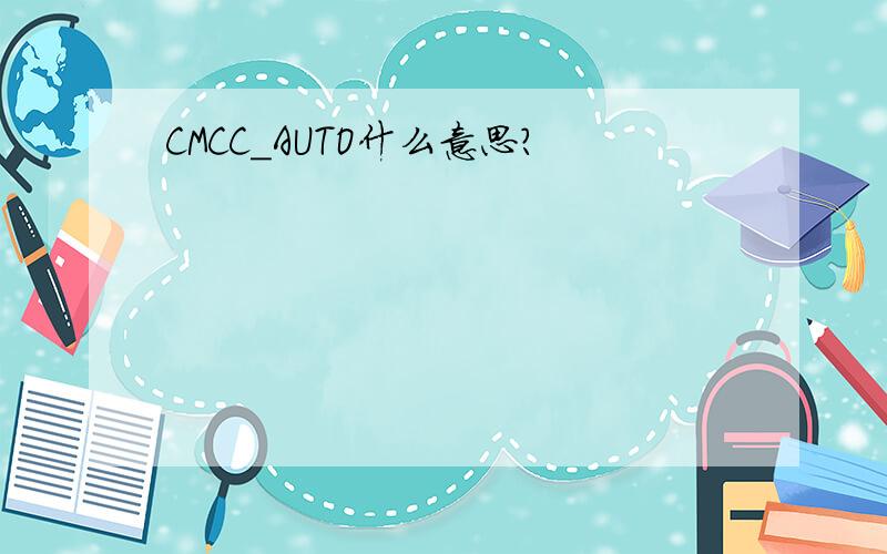 CMCC_AUTO什么意思?