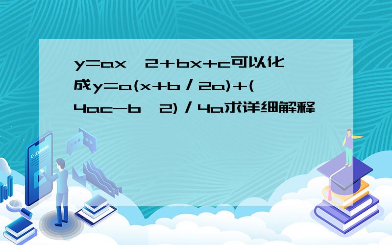 y=ax^2＋bx+c可以化成y=a(x+b／2a)+(4ac-b^2)／4a求详细解释