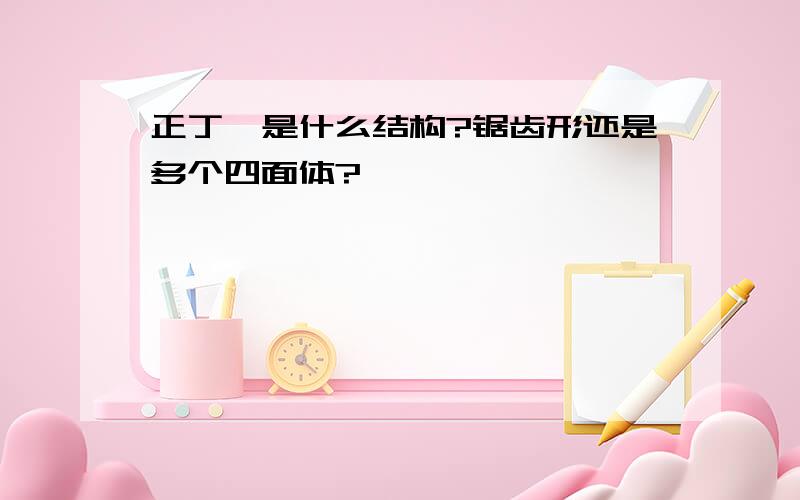 正丁烷是什么结构?锯齿形还是多个四面体?