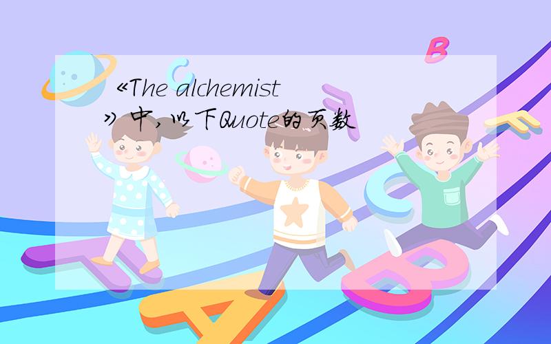 《The alchemist》中,以下Quote的页数