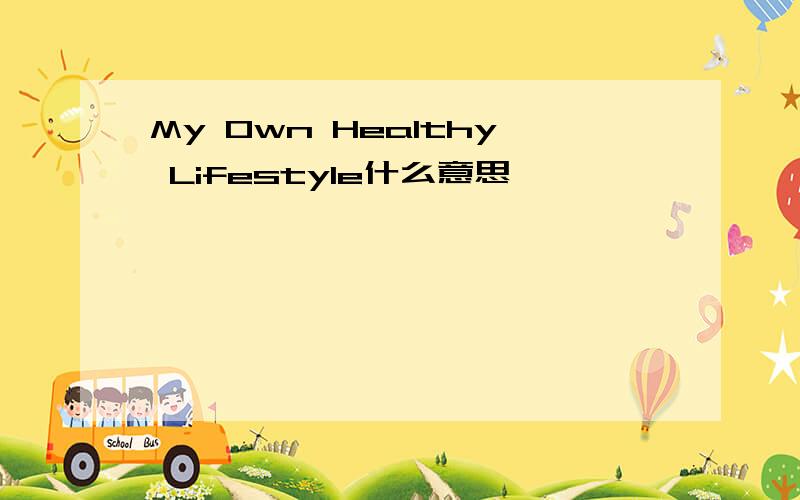 My Own Healthy Lifestyle什么意思