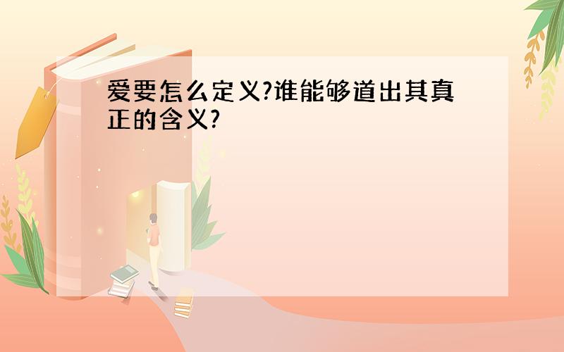 爱要怎么定义?谁能够道出其真正的含义?