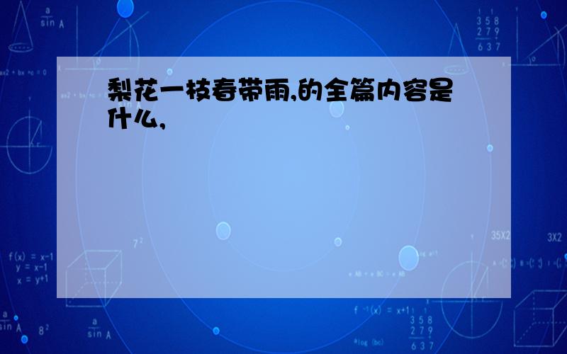 梨花一枝春带雨,的全篇内容是什么,