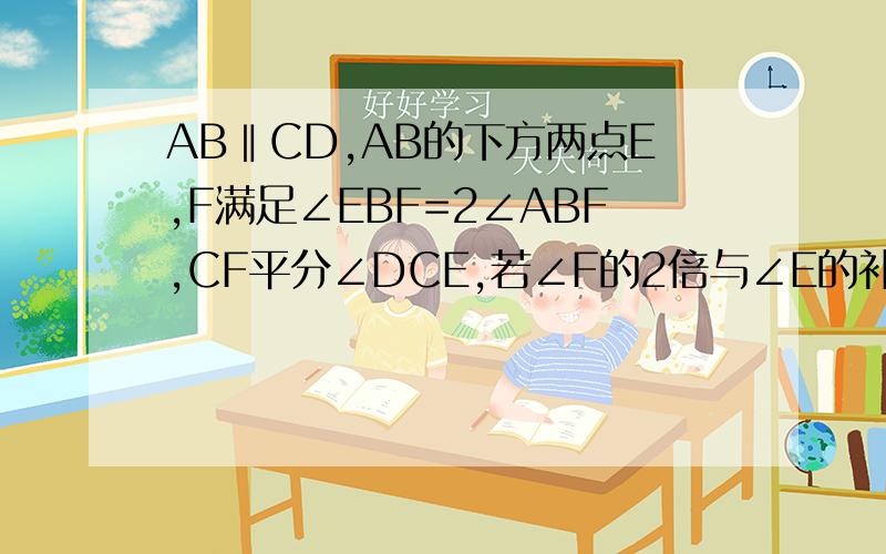 AB‖CD,AB的下方两点E,F满足∠EBF=2∠ABF,CF平分∠DCE,若∠F的2倍与∠E的补角的和为190°,求∠