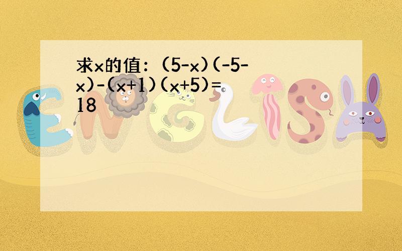 求x的值：(5-x)(-5-x)-(x+1)(x+5)=18