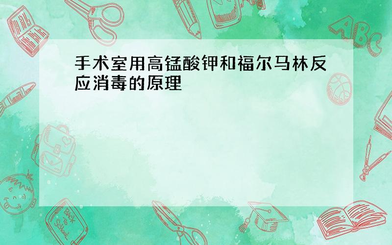 手术室用高锰酸钾和福尔马林反应消毒的原理