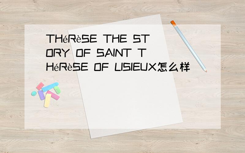 THéRèSE THE STORY OF SAINT THéRèSE OF LISIEUX怎么样